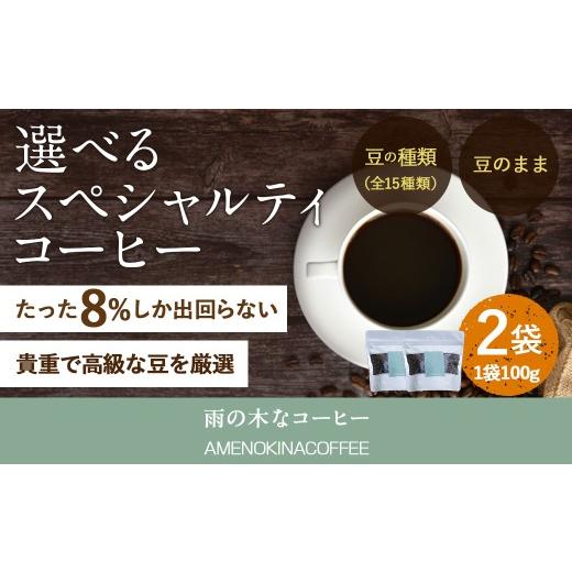 ふるさと納税 コーヒー コーヒー豆 東京都 武蔵野市 雨の木なコーヒー 豆のまま スペシャルティコーヒー豆 2袋 ご家庭用 豆のまま