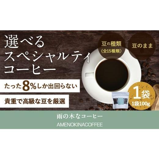 ふるさと納税 コーヒー コーヒー豆 東京都 武蔵野市 雨の木なコーヒー 豆のまま スペシャルティコーヒー豆 1袋 ご家庭用 豆のまま
