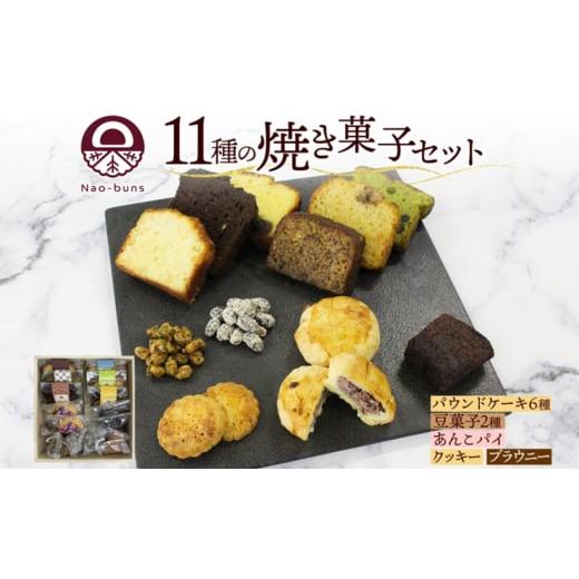 ふるさと納税 北海道 倶知安町 焼き菓子 詰め合わせ セット 11種 16個 パウンドケーキ 豆菓子 あんこパイ クッキー ブラウニー スイーツ 焼き菓子 お菓子 洋菓…