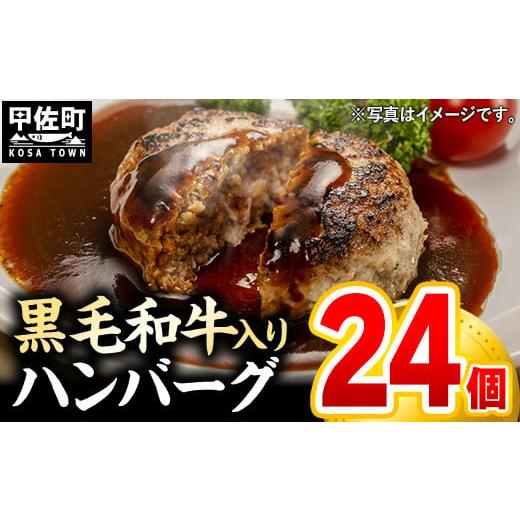 ふるさと納税 熊本県 甲佐町 [令和6年10月発送]★配送月指定可能★[毎月500セット限定]黒毛和牛入り ハンバーグ 120g×21個+3個 計24個 [令和6年10月発送…