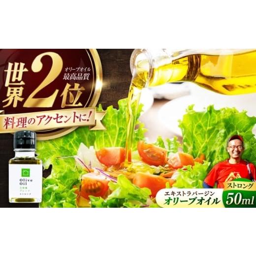 ふるさと納税 食用油 オリーブオイル 広島県 江田島市 11月中旬から順次発送予定 エキストラバージン オリーブオイル「江田島ブレンド ストロング」50ml×1本…