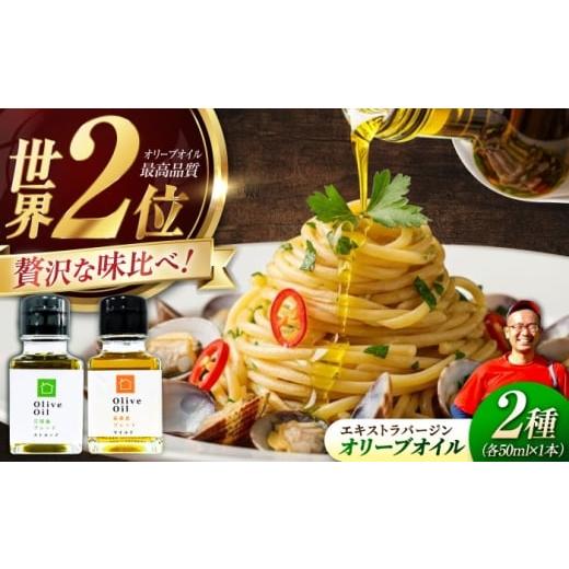 ふるさと納税 食用油 オリーブオイル 広島県 江田島市 11月中旬から順次発送予定 「江田島ブレンド ストロング」「能美島ブレンド マイルド」 オリーブオイル…