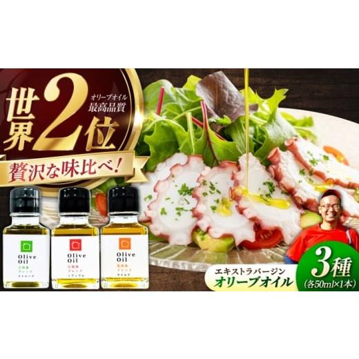 ふるさと納税 食用油 オリーブオイル 広島県 江田島市 11月中旬から順次発送予定 料理上手の秘密武器 江田島産高品質オリーブオイルテイスティング3種セット …