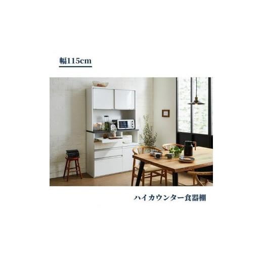 ふるさと納税 家具 収納家具 福岡県 大川市 食器棚 幅115cm マルシェ ホワイト ホワイト
