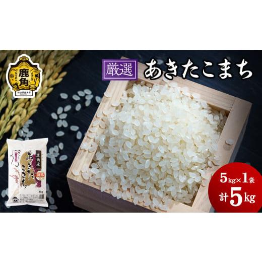 ふるさと納税 秋田県 鹿角市 [先行予約]令和6年産「厳選あきたこまち」乾式無洗米 5kg[安保金太郎商店] 無洗米 米 精米 お米 国産 グルメ お米マイスター…