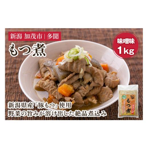 ふるさと納税 惣菜・レトルト 冷蔵 新潟県 加茂市 もつ煮込み 味噌味 1kg(500g×2) 新潟県産豚もつ もつ煮込み もつ煮 レトルトで手軽な惣菜 大容量 おかず …