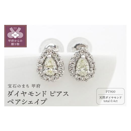 ふるさと納税 アクセサリー ピアス 山梨県 甲府市 [ 甲府ジュエリー ]甲府市発 プラチナ ダイヤモンド ピアス 0.4ct ペアシェイプ PS-0641-2PT プラチナ