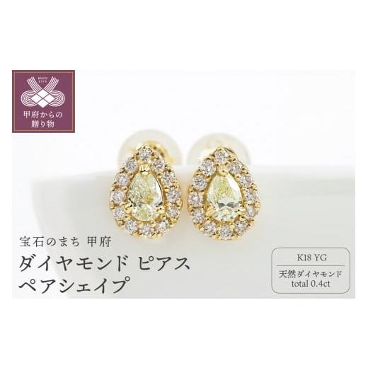 ふるさと納税 アクセサリー ピアス 山梨県 甲府市 [ 甲府ジュエリー ]甲府市発 K18YG ダイヤモンド ピアス 0.4ct ペアシェイプ PS-0641-2YG イエローゴール…