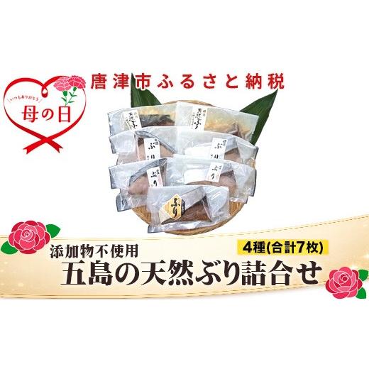 ふるさと納税 干物 佐賀県 唐津市 「母の日」五島の天然ぶり詰合せ 1枚90g 全7枚でお届けします ぶりひと塩90g×2切 ぶり無塩90g×2切 ぶり吟醸味噌粕漬90g×2…