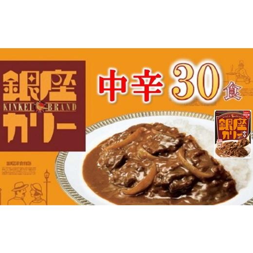 ふるさと納税 加工品等 レトルト 三重県 松阪市 明治 銀座カリー 中辛 30個 ( レトルト カレー レトルトカレー 明治 銀座カリー 中辛 人気 おすすめ 長期保存 …