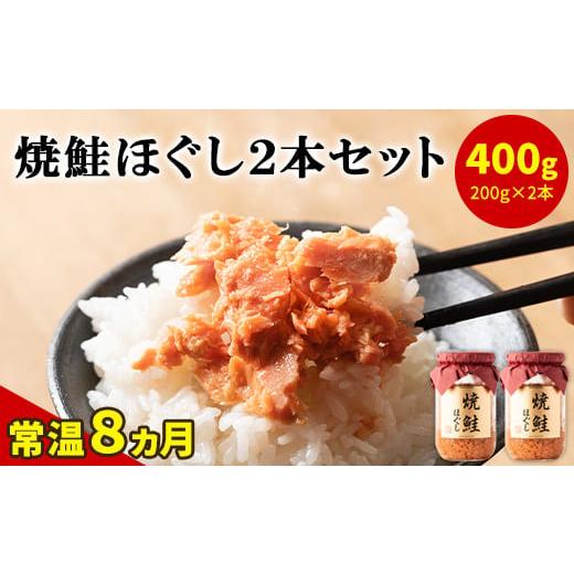 ふるさと納税 北海道 鹿部町 国産鮭フレーク(焼鮭ほぐし)200g×2本 計400g