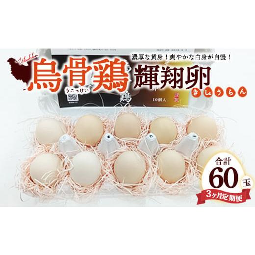 ふるさと納税 卵(鶏、烏骨鶏等) 栃木県 宇都宮市 定期便3ヶ月 烏骨鶏 濃厚な黄身 爽やかな白身が自慢 烏骨鶏輝翔卵 20玉らくらく定期便 離島への配送不可
