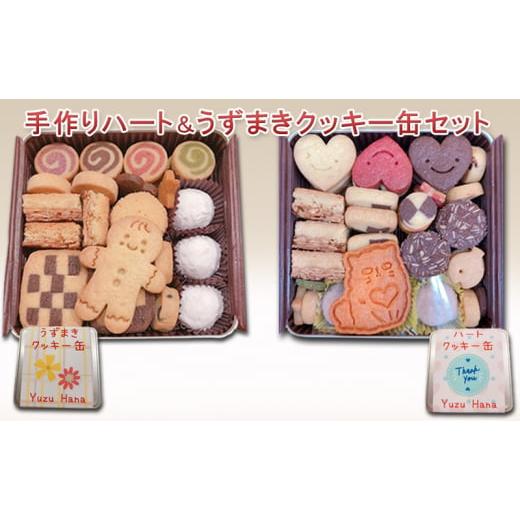 ふるさと納税 兵庫県 姫路市 手作りハート&うずまきクッキー缶(2缶セット)