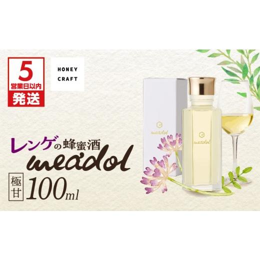 ふるさと納税 お酒 鹿児島県 鹿児島市 5営業日以内に発送 レンゲの蜂蜜酒 meadol -ミードル-極甘口100ml 紙袋:無 K105-002_02 (2)紙袋:無