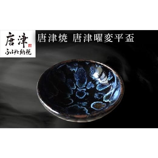 ふるさと納税 食器・グラス お猪口・ぐい呑み・盃 佐賀県 唐津市 唐津焼 唐津曜変平盃 さかずき 平盃 曜変 曜変天目 酒器 日本酒 ギフト「2024年 令和6年」