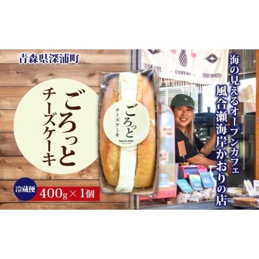 ふるさと納税 ケーキ・カステラ チーズケーキ 青森県 深浦町 ごろっとチーズケーキ 400g 1個 チーズケーキ チーズ クリームチーズ おやつ デザート スイーツ …