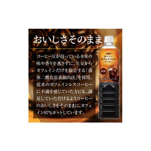 ふるさと納税 滋賀県 愛荘町 【3ヶ月定期便】【UCC おいしいカフェインレス 無糖 ボトルコーヒー 900ml×12本　合計3ケース】 UCC ボトル コーヒー 無糖 ブラ…｜furusatochoice｜03