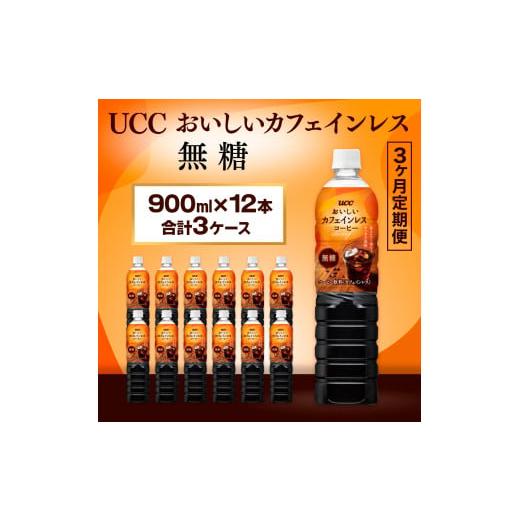 ふるさと納税 滋賀県 愛荘町 【3ヶ月定期便】【UCC おいしいカフェインレス 無糖 ボトルコーヒー 900ml×12本　合計3ケース】 UCC ボトル コーヒー 無糖 ブラ…｜furusatochoice｜04