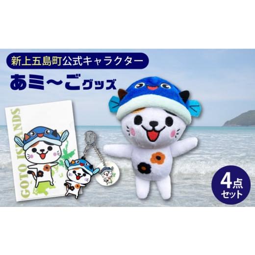 ふるさと納税 長崎県 新上五島町 五島列島新上五島町公式キャラクターあミ〜ごグッズ4点セット あミ〜ご ぬいぐるみ マスコット ストラップ ラバー キーホルダ…