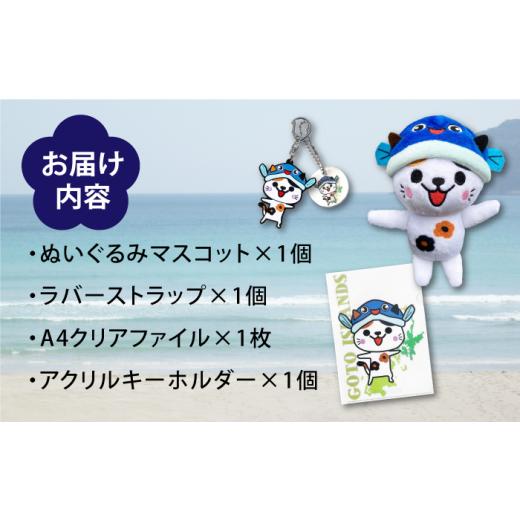ふるさと納税 雑貨・日用品 キャラクター 長崎県 新上五島町 五島列島