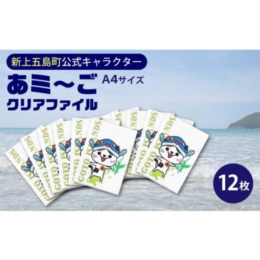 ふるさと納税 長崎県 新上五島町 五島列島新上五島町公式キャラクターあミ〜ごA4クリアファイル12枚セット あミ〜ご ファイル クリアファイル A4 文房具 文具 …