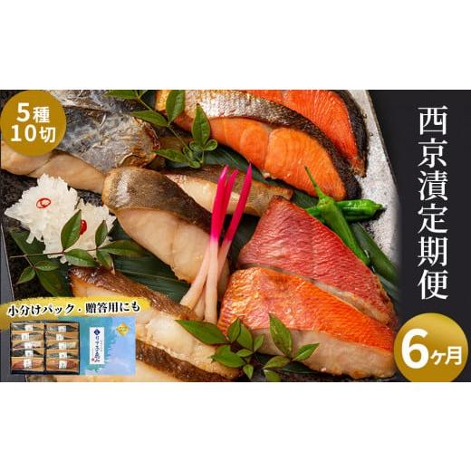 ふるさと納税 魚貝類 岩手県 釜石市 fc-01-015 三陸麻生 西京漬 (5種10切) 6ヶ月定期便 定期便 西京漬 (5種10切) 6ヶ月定期便