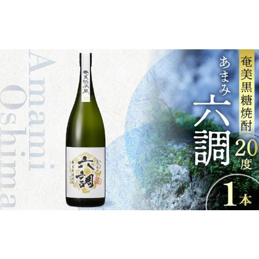 ふるさと納税 鹿児島県 奄美市 [奄美黒糖焼酎]あまみ六調20度 1,800ml 1本 1本