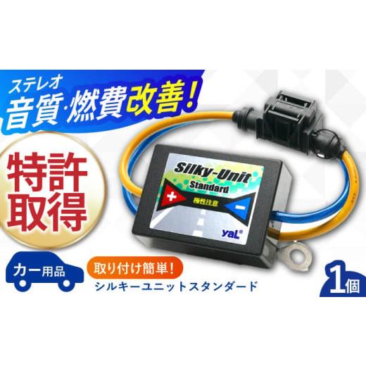 ふるさと納税 カー用品 長崎県 諫早市 シルキーユニット スタンダード / ノイズフィルター 車 自動車 / 諫早市 / オーディオ・ラボ有限会社