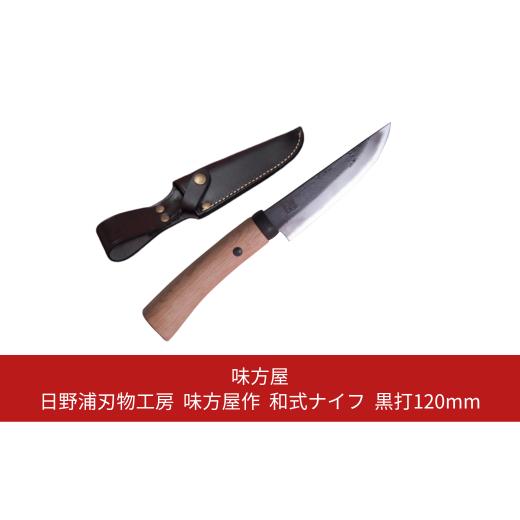 ふるさと納税 アウトドアグッズ 新潟県 三条市 日野浦刃物工房 味方屋作 和式ナイフ 黒打120mm アウトドアナイフ キャンプ用品 アウトドア用品 076S005_1