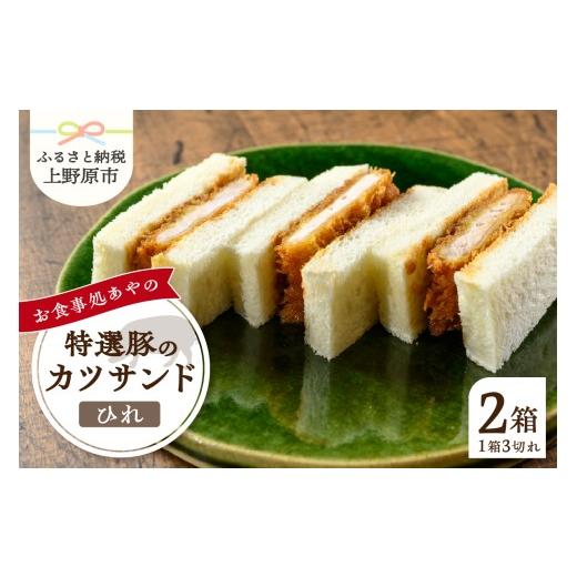 ふるさと納税 豚肉 ヒレ 山梨県 上野原市 特選ひれかつサンド 3切れ×2箱 210g×2パック とんかつ ひれ かつサンド 特選 お惣菜 冷凍 冷凍食品 トンカツ 肉 お…