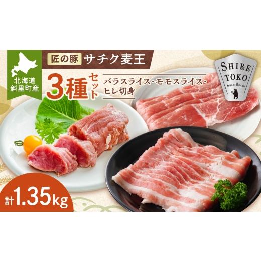 ふるさと納税 豚肉 ヒレ 北海道 斜里町 北海道知床斜里産ブランド豚肉「サチク麦王」3種計1.35kg ヒレ切身、モモ、バラ ヒレ切身 モモ バラ ブランド豚 北海…