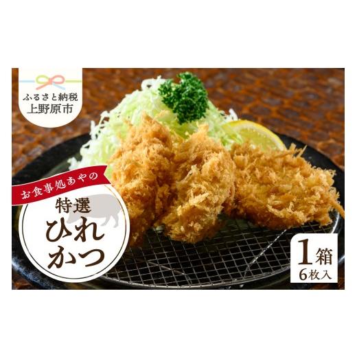 ふるさと納税 豚肉 ヒレ 山梨県 上野原市 レンジで簡単 特選ひれかつ 1箱 6枚入り とんかつ ひれかつ かつ 特選 お惣菜 冷凍 冷凍食品 トンカツ 肉 お弁当 絶…