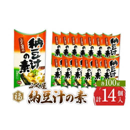 ふるさと納税 加工品等 納豆 秋田県 横手市 ふく屋 納豆汁の素 100g×14パック 二代目福治郎 納豆 ふく屋の画像
