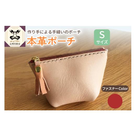 ふるさと納税 小物 青森県 五所川原市 本革レザーポーチ ファスナーケース Sサイズ(ファスナーカラー赤) ファスナーカラー赤