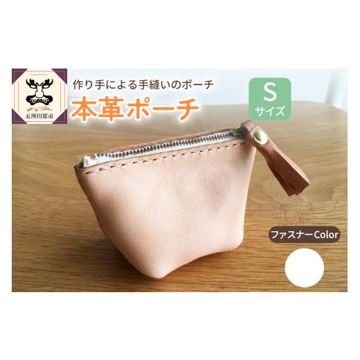 ふるさと納税 小物 青森県 五所川原市 本革レザーポーチ ファスナーケース Sサイズ(ファスナーカラー白) ファスナーカラー白
