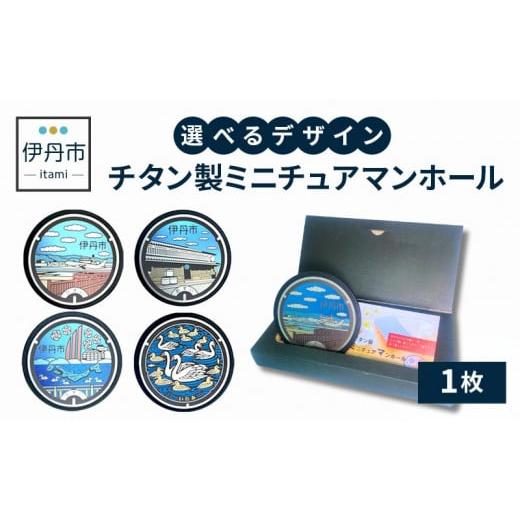 ふるさと納税 兵庫県 伊丹市 [伊丹市]チタン製ミニチュアマンホール(4種類)大阪国際(伊丹)空港 スカイハ゜ーク 0519 (3)大阪国際(伊丹)空港 …