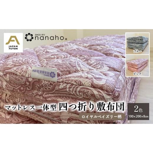 ふるさと納税 タオル・寝具 敷布団 新潟県 新潟市 マットレス一体型四つ折り敷布団 ロイヤル ペイズリー柄 100×200×8cm 約6.8kg ピンク ピンク