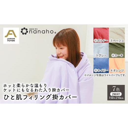 ふるさと納税 タオル・寝具 新潟県 新潟市 ホッと柔らかな温もり ケットにもなるわた入り掛カバー ひと肌フィリング掛カバー 150×210cm ライトパープル ライ…