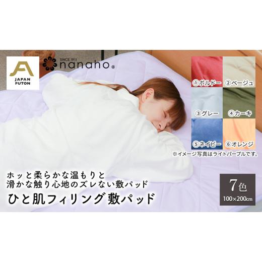 ふるさと納税 タオル・寝具 敷布団 新潟県 新潟市 ホッと柔らかな温もりと滑かな触り心地のズレない敷パッド ひと肌フィリング敷パッド 100×200cm オレンジ …