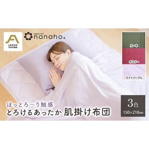 ふるさと納税 タオル・寝具 掛け布団 新潟県 新潟市 ほっとろ〜り触感 とろけるあったか肌掛け布団 150×210cm カーキ カーキ