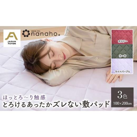 ふるさと納税 タオル・寝具 敷布団 新潟県 新潟市 ほっとろ〜り触感 とろけるあったかズレない敷パッド 100×200cm ライトパープル ライトパープル