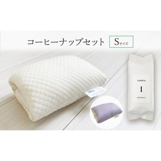 ふるさと納税 タオル・寝具 枕 新潟県 新潟市 パワーナップ(積極的お昼寝)で、パフォーマンスアップ 肌触り抜群のお昼寝枕と鮮度抜群のコーヒーで、より効果的…