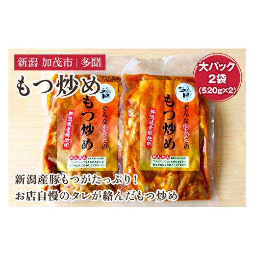 ふるさと納税 加工品等 レトルト 新潟県 加茂市 もつ炒め 大パック2袋(520g×2)新潟県産豚もつ もつ炒め もつ煮 レトルトで手軽な惣菜 大容量 おかず もつ …