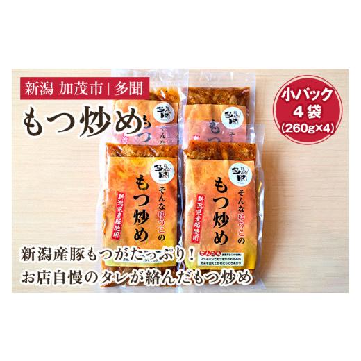 ふるさと納税 加工品等 レトルト 新潟県 加茂市 もつ炒め 小パック4袋(260g×4)新潟県産豚もつ もつ炒め もつ煮 レトルトで手軽な惣菜 大容量 おかず もつ …