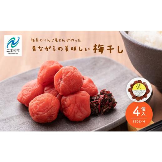 ふるさと納税 加工品等 梅干 福島県 二本松市 昔ながらの美味しい梅干し4個セット 梅干し 漬物 手作り 梅 人気 うめぼし 家庭用 セット しそ梅 おすすめ お中…