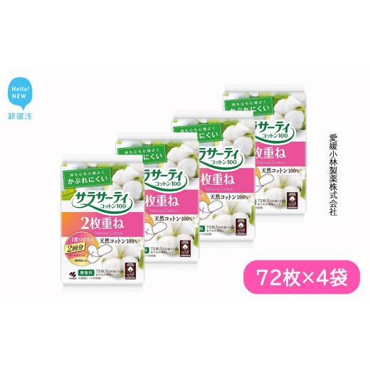 ふるさと納税 雑貨・日用品 愛媛県 新居浜市 サラサーティコットン100 2枚重ねのめくれるシート 72枚(36組×2枚)×4袋セット (無香料) 生理用品 愛媛小林製…