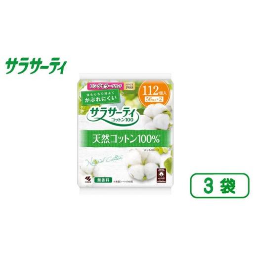 ふるさと納税 雑貨・日用品 愛媛県 新居浜市 サラサーティコットン100 お徳用 112個 3袋 おりものシート 生理用品 「 無香料 」 かぶれにくい 臭い対策 ナプ…