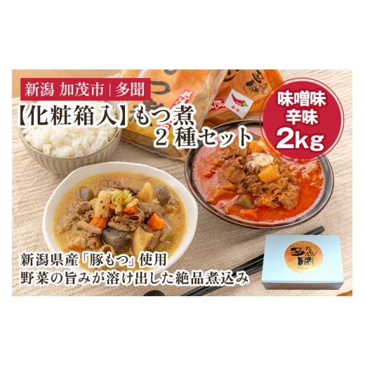 ふるさと納税 加工品等 レトルト 新潟県 加茂市 化粧箱入 もつ煮込み 2種 2kg(味噌味・辛味 各500g×2袋)新潟県産豚もつ もつ煮込み もつ煮 レトルトで手軽…