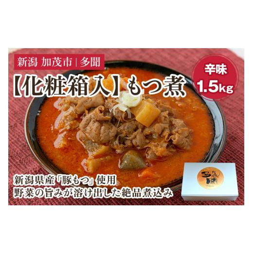 ふるさと納税 加工品等 レトルト 新潟県 加茂市 化粧箱入 もつ煮込み 辛味 1.5kg(500g×3) 新潟県産豚もつ もつ煮込み もつ煮 レトルトで手軽な惣菜 お惣菜…