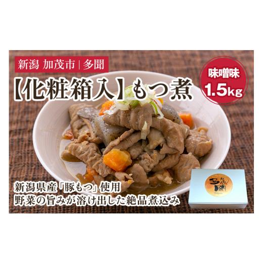 ふるさと納税 加工品等 レトルト 新潟県 加茂市 化粧箱入 もつ煮込み 味噌味1.5kg(500g×3) 新潟県産豚もつ もつ煮込み もつ煮 レトルトで手軽な惣菜 お惣…